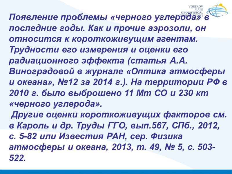 Появление проблемы «черного углерода» в последние годы. Как и прочие аэрозоли, он относится к